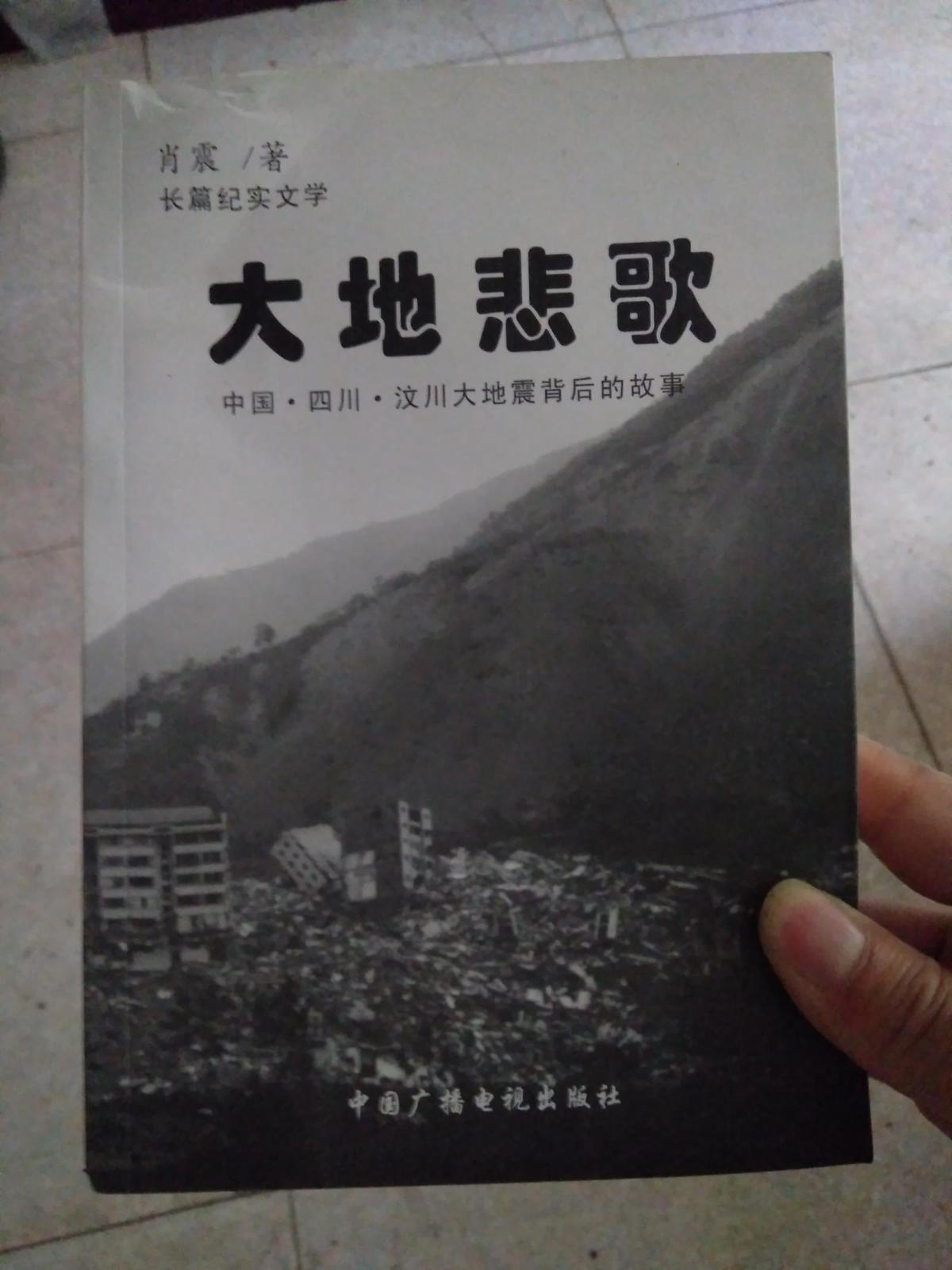 大地悲歌：中国·四川·汶川大地震背后的故事（2009年一版一印，印数3千册）