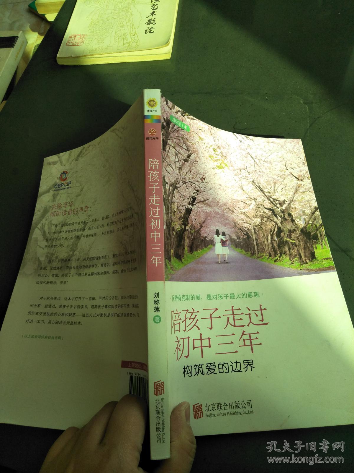 陪孩子走过初中三年_刘称莲_孔夫子旧书网