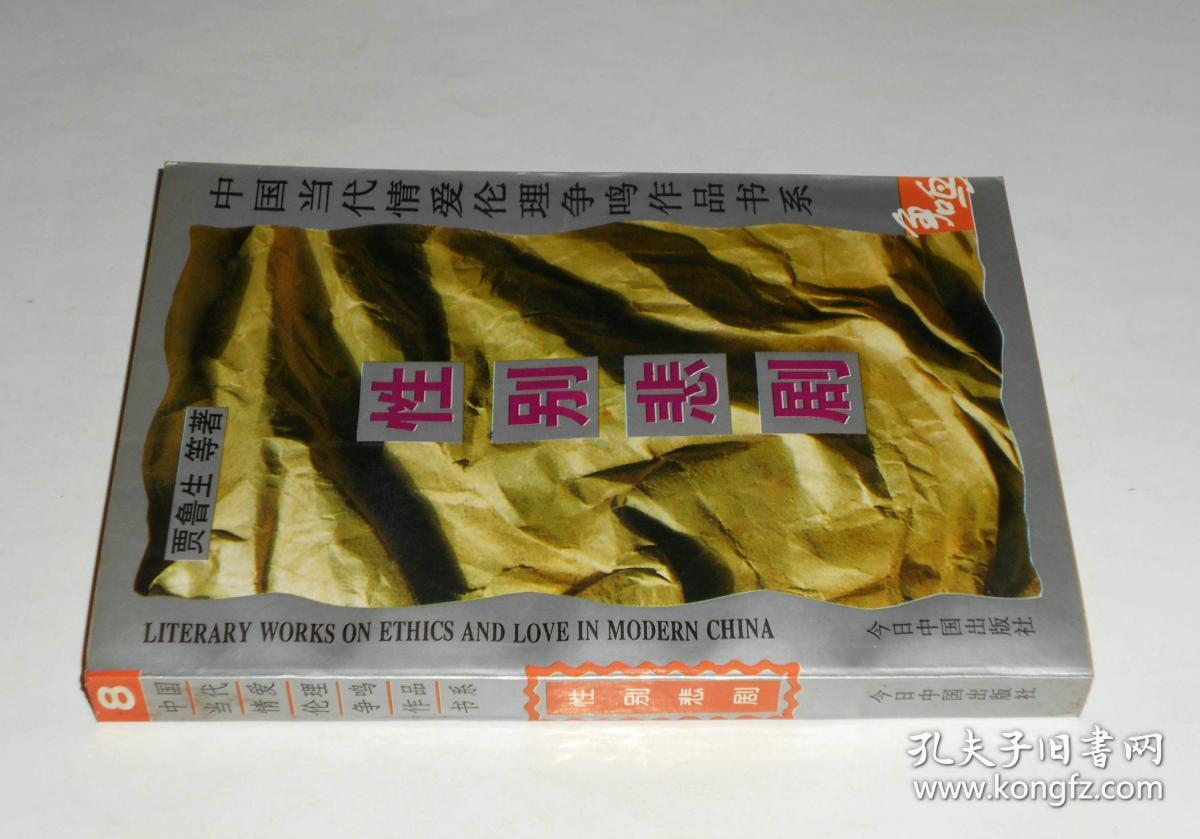 中国当代情爱伦理争鸣作品书系-性别悲剧 1998年