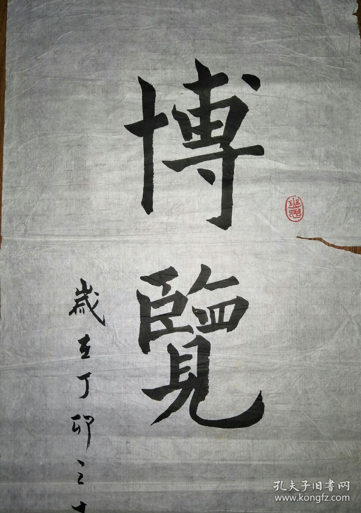 保真书法吉林省书法协会理事长春市书法家协会理事于全能书法博览群书