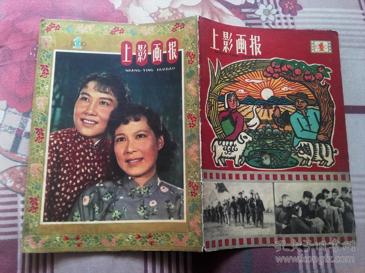 上影画报 1960-1