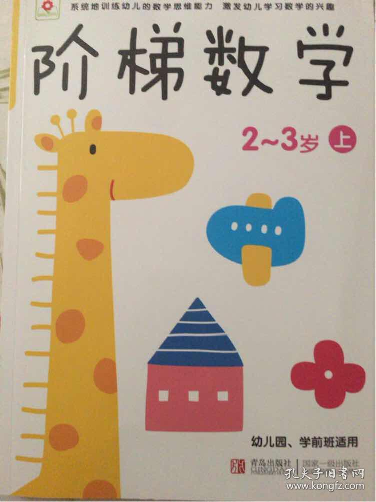 邦臣小红花·阶梯数学(2~3岁)(上)