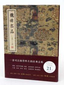 【正版保证】魏碑名品 线装书局16开 9787512026421