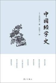 中国经学史