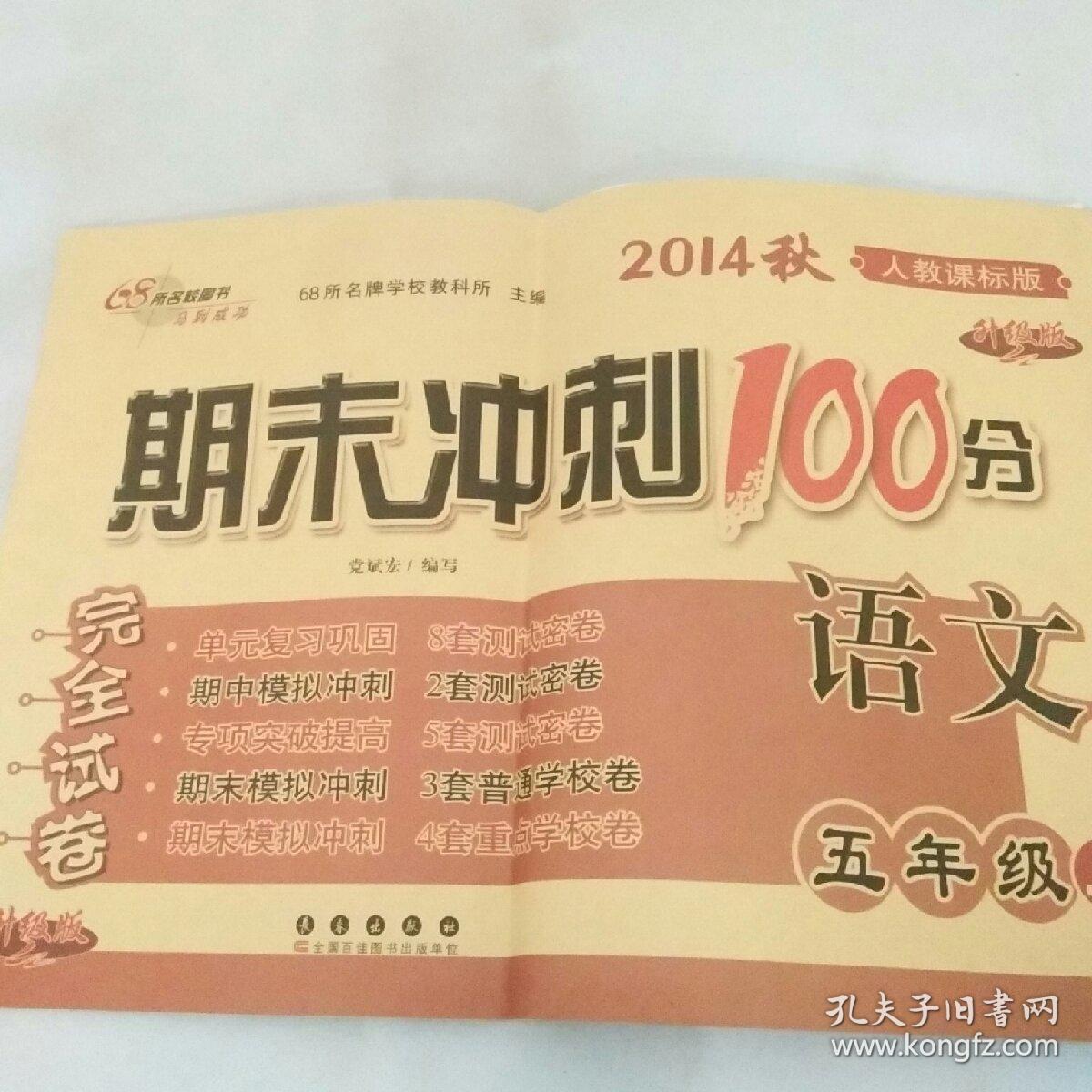 期末冲刺100分完全试卷语文五年级上人教课标版升级版2014秋
