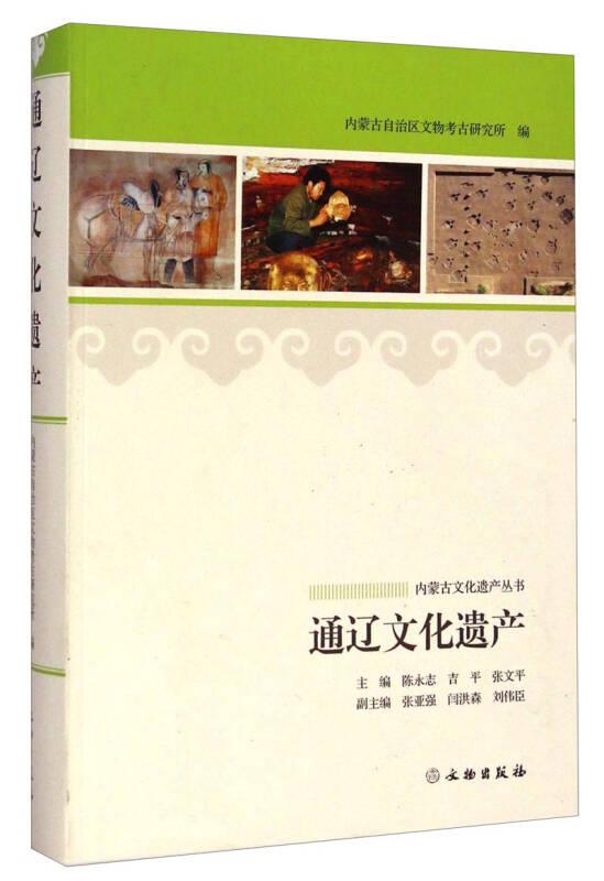 内蒙古文化遗产丛书：通辽文化遗产（软精）