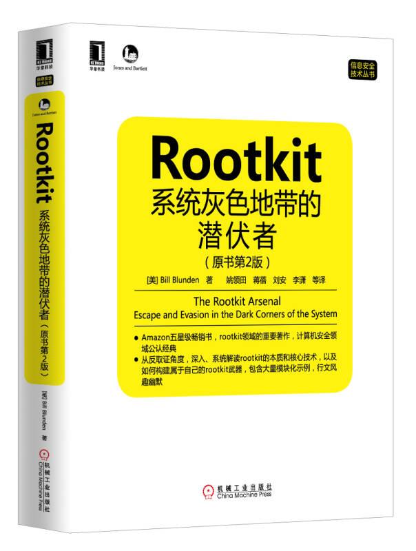 Rootkit：系统灰色地带的潜伏者