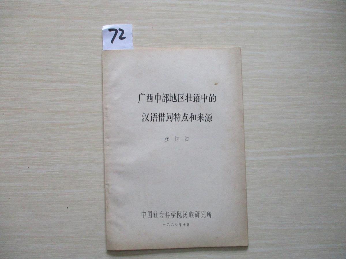 广西中部地区壮语中的汉语借词特点和来源 油印本   354