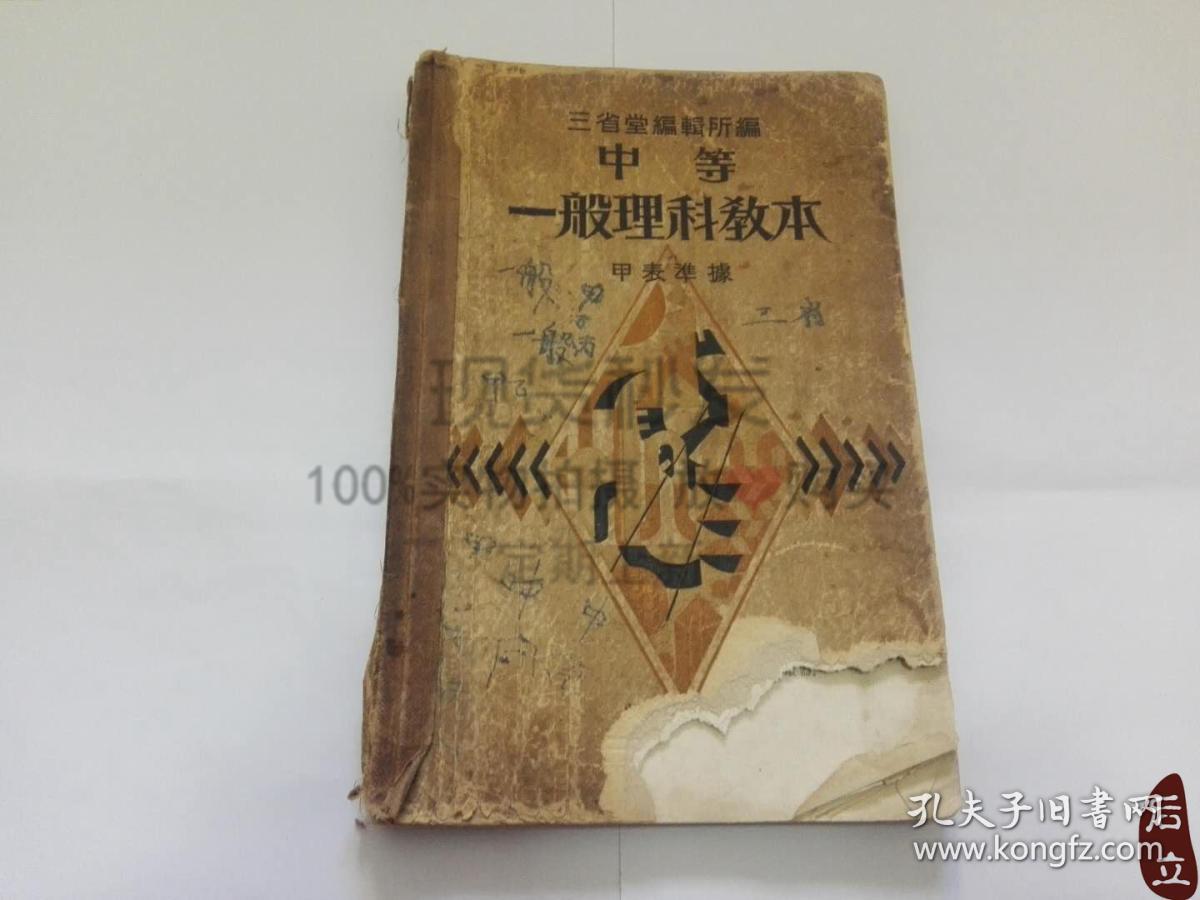 日文原版中等一般理科教本三省堂编辑昭和六年 孔夫子旧书网 日文原版中等一般理科教本三省堂编辑昭和六年 孔夫子旧书网