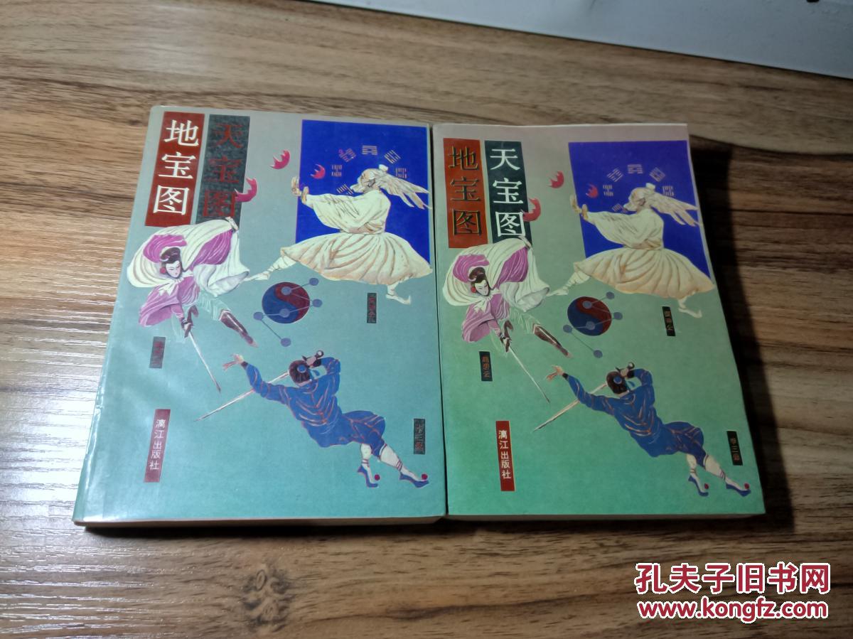 天宝图·地宝图