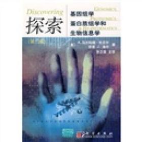 探索基因组学、蛋白质组学和生物信息学