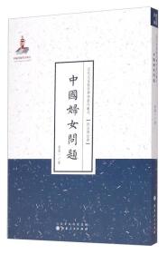 TJ2号:近代名家散佚学术著作丛刊·政治与法律:中国妇女问题