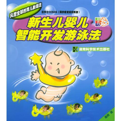新生儿婴儿智能开发游泳法