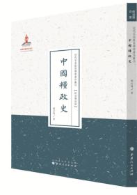 TJ2号:近代名家散佚学术著作丛刊·政治与法律:中国粮政史