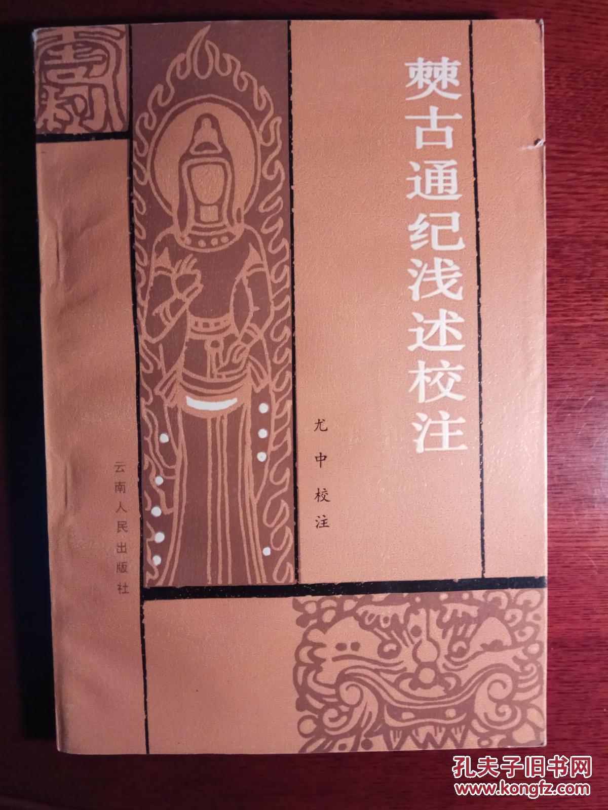 僰古通纪浅述校注