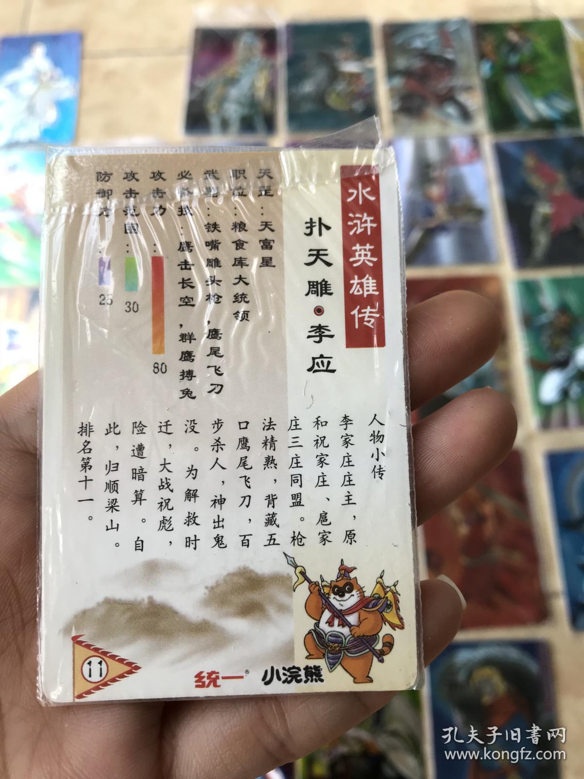 水浒卡软闪卡11号扑天雕李应(统一小浣熊)