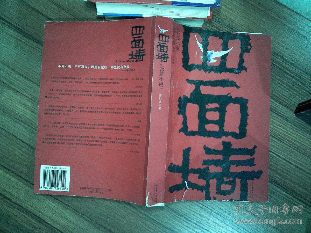 四面墙(哥们儿 著)_简介_价格_小说书籍_孔网