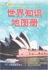 世界知识地图册 中国地图出版社 中国地图出版社 9787503140716