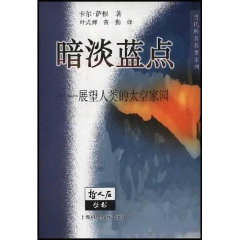 暗淡蓝点：展望人类的太空家园