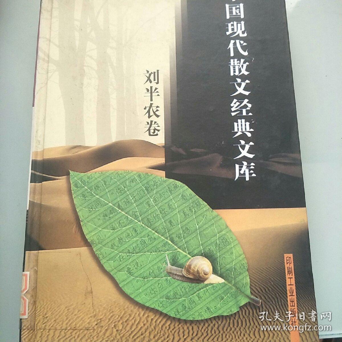中国现代散文经典文库【刘半农卷】