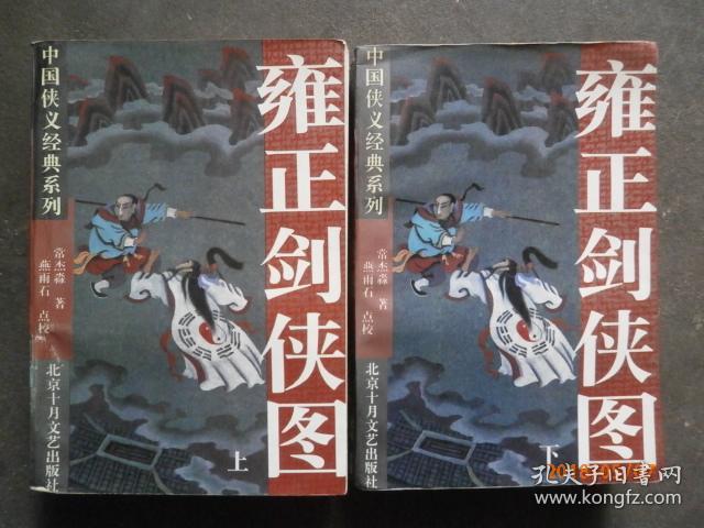 雍正剑侠图(上下册)_常杰淼著 燕雨石点校_孔夫子旧书网