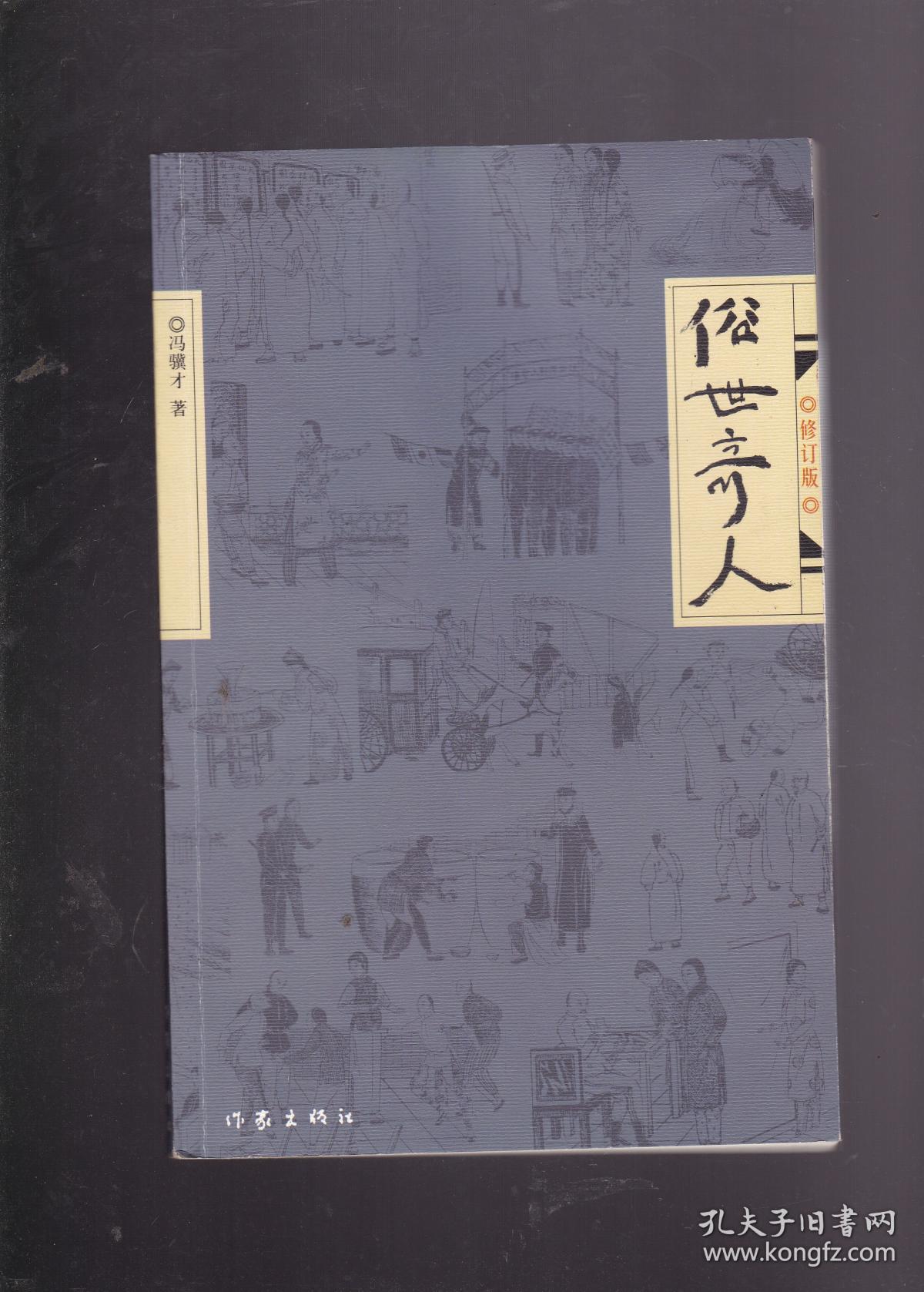 俗世奇人(修订版)