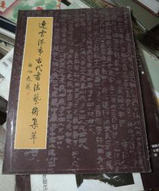连云港市古代书法艺术集萃