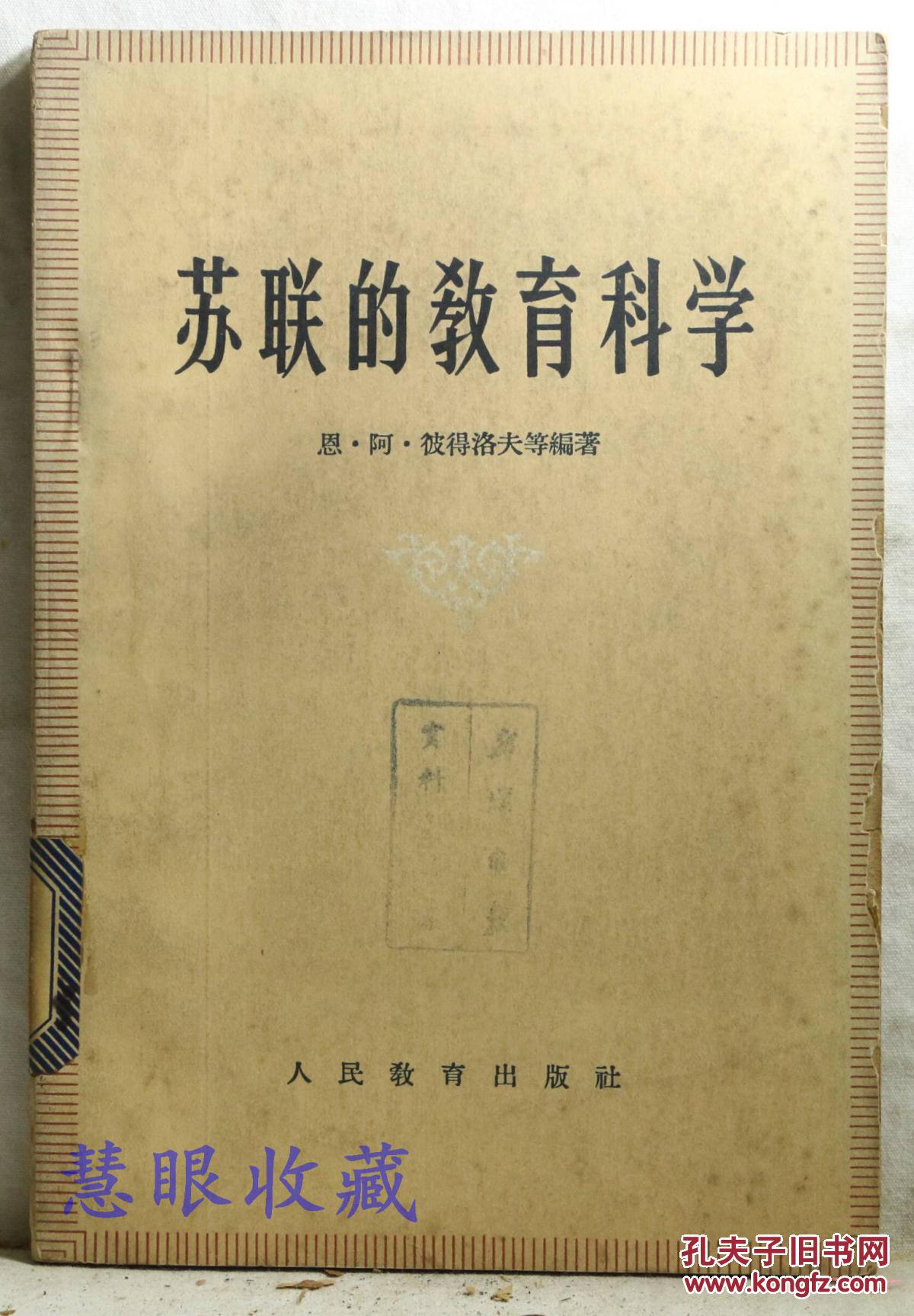 苏联的教育科学恩阿彼得洛夫等编著人民教育出版社