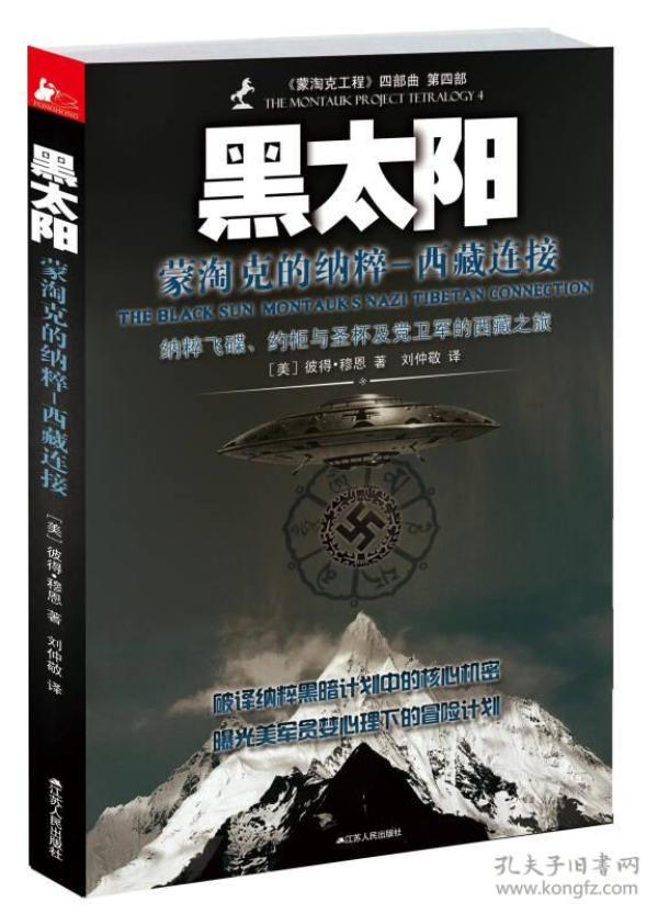 黑太阳:蒙淘克的纳粹西藏连接