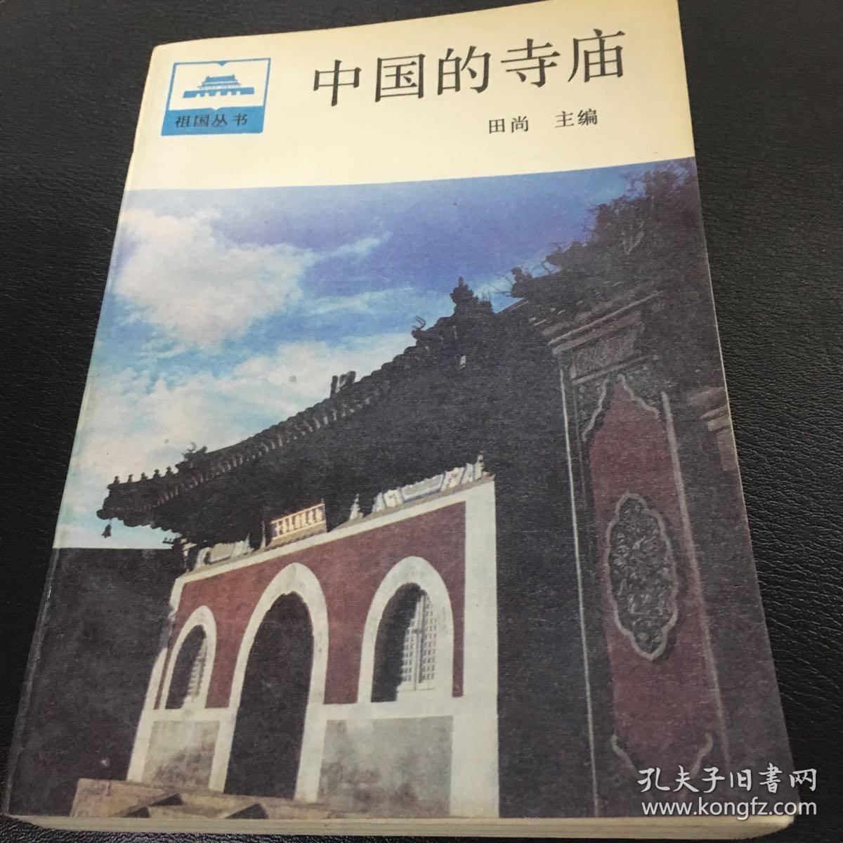 中国的寺庙（一版一印）仅4000册