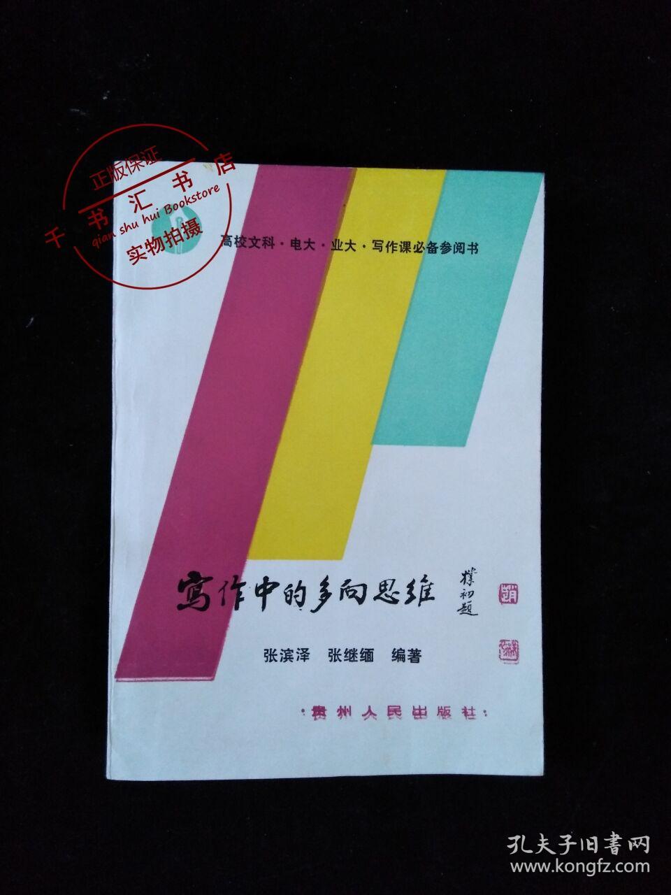 写作中的多向思维