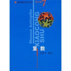 数学奥林匹克小丛书：复数