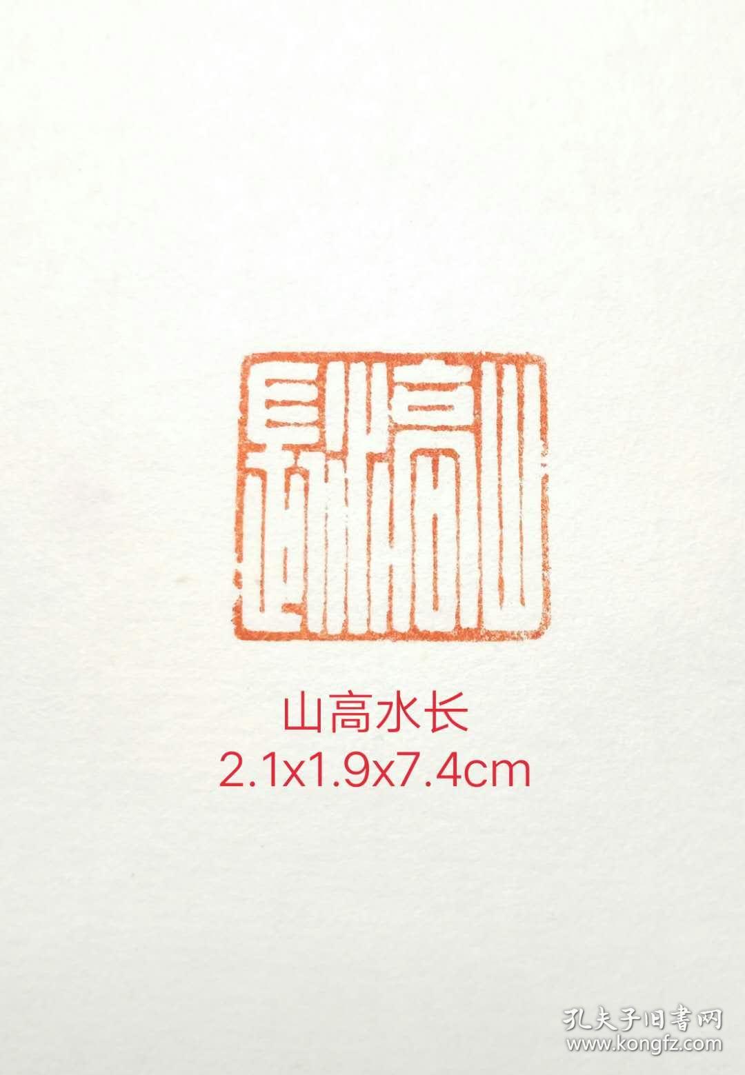 书画闲章山高水长