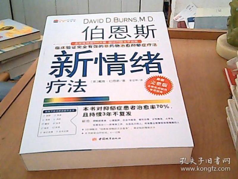 伯恩斯新情绪疗法:临床验证完全有效的非药物治愈抑郁症疗法
