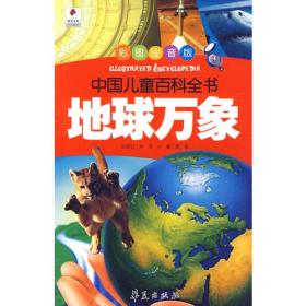 中国儿童百科全书：地球万象
