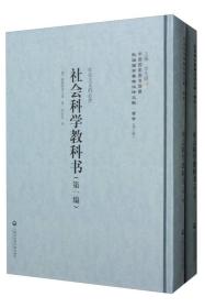 中国国家图书馆藏·民国西学要籍汉译文献·哲学：社会科学教科书（套装1-2册）