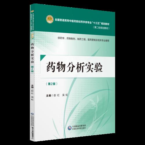 藥物分析實驗彭紅中國醫藥科技出版社9787521402476