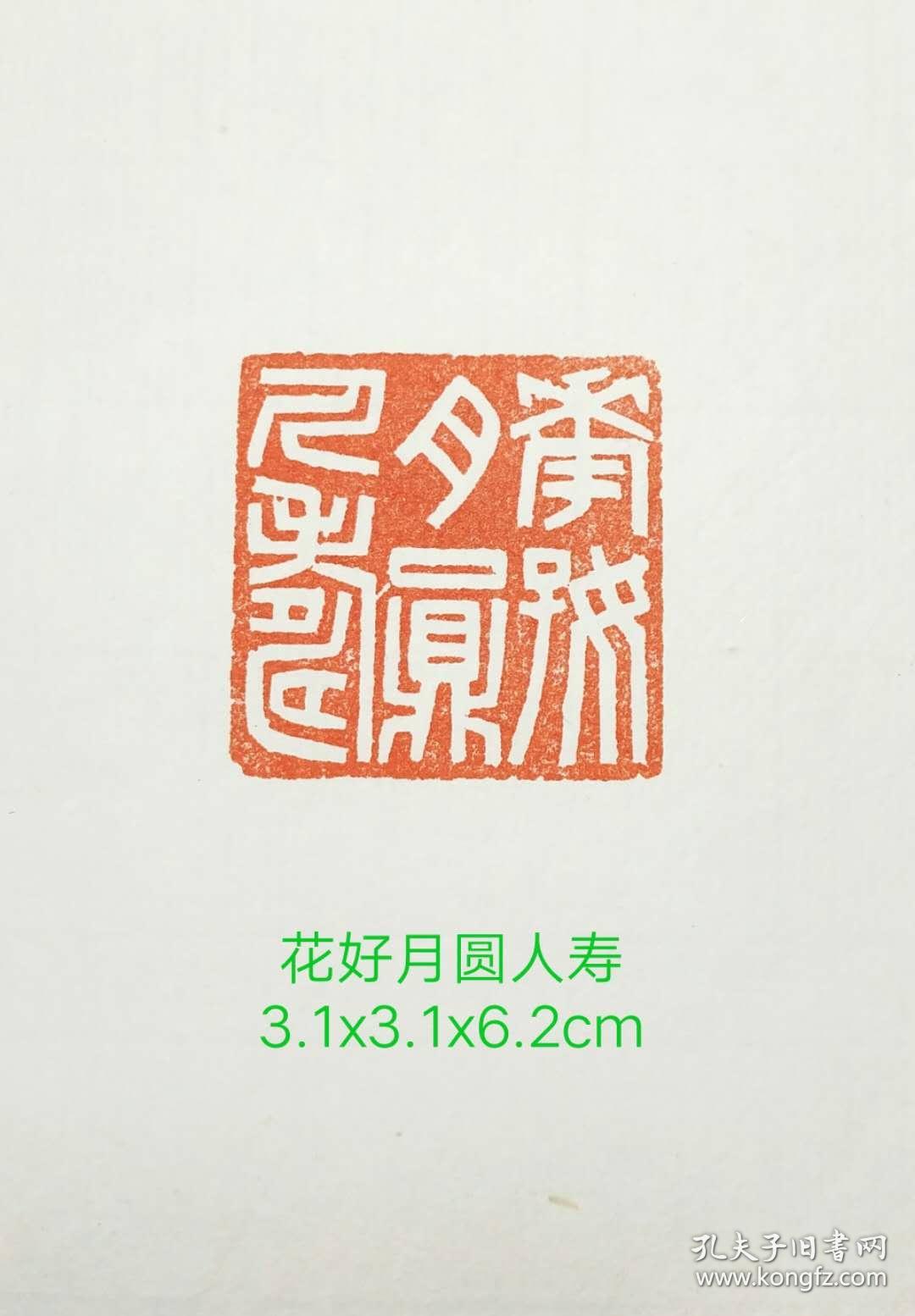 吉语花好月圆人寿书画闲章