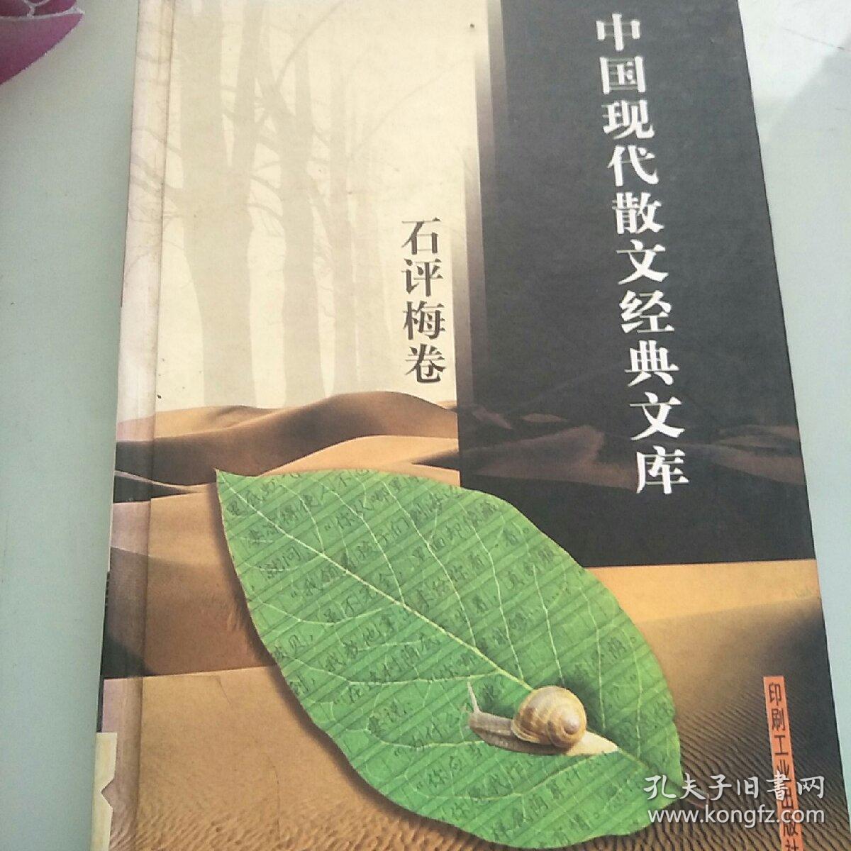中国现代散文经典文库【石评梅卷】