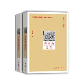 孙中山文集:1866-19259787512623439