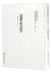 中国国家图书馆藏·民国西学要籍汉译文献·社会学：近世社会学