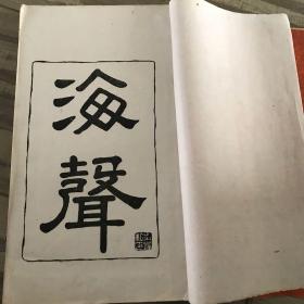 广东潮汕文献【海声】大开本 白纸 精印本 1737