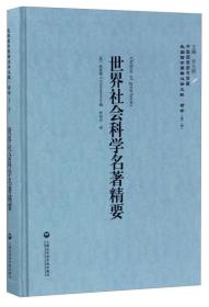 中国国家图书馆藏·民国西学要籍汉译文献·哲学（第2辑）：世界社会科学名著精要