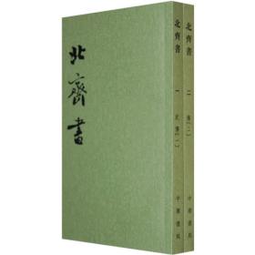 北齐书（二十四史繁体竖排 1版20印  32开平装 全2册）