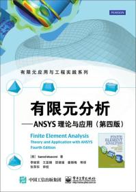 有限元分析：ANSYS理论与应用(第四版)