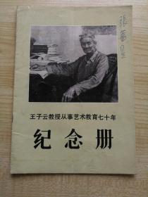 1988年仅印500册签名本《王子云教授从事艺术教育七十年纪念册》画册1册