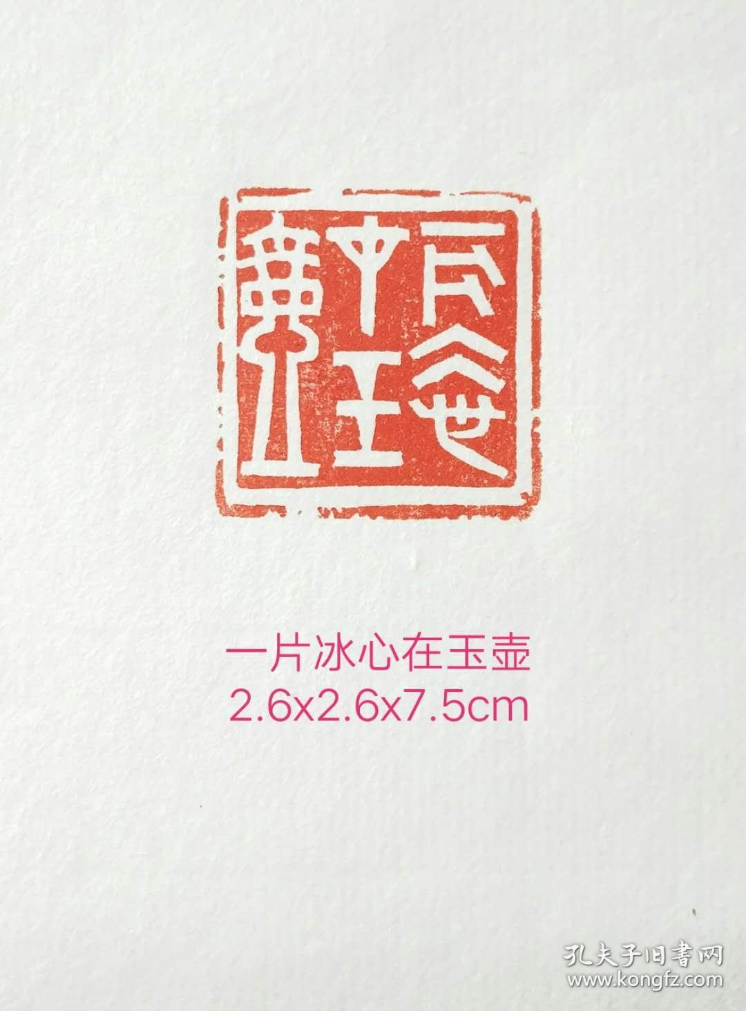 书画闲章 《一片冰心在玉壶》 吉语