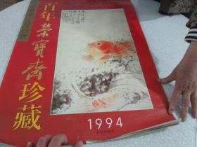 1994年挂历：百年荣宝斋珍藏