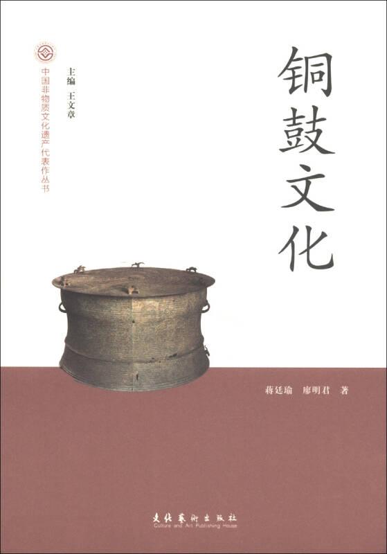 铜鼓文化：中国非物质文化遗产代表作丛书