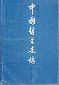 信书文化 中国哲学史稿（上）32开1980年1版/孙叔平 著 上海人民出版社
